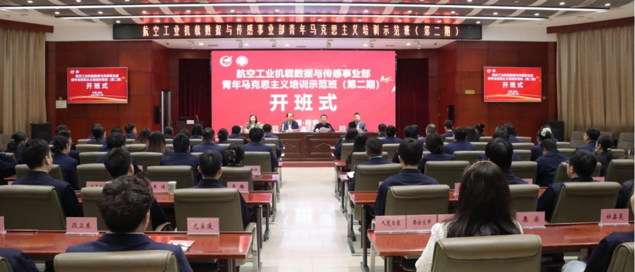 航空工业机载数据与传感事业部青年马克思主义培训示范班在白菜官网开班
